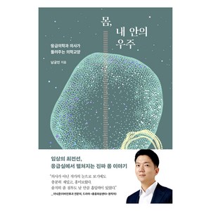 몸 내 안의 우주:응급의학과 의사가 들려주는 의학교양, 남궁인, 문학동네