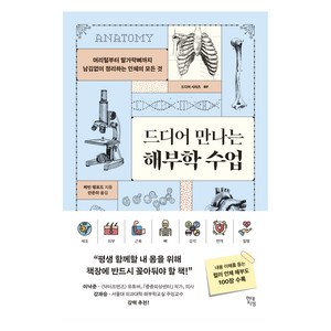 드디어 만나는 해부학 수업 : 머리털부터 발가락뼈까지 남김없이 정리하는 인체의 모든 것, 현대지성, 케빈 랭포드