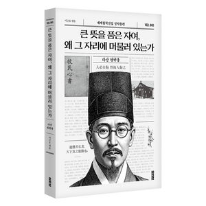 큰 뜻을 품은 자여 왜 그 자리에 머물러 있는가, 모티브, 정약용