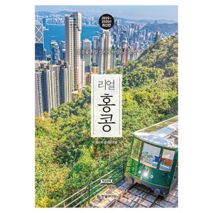 2025~2026 리얼 홍콩: 홍콩을 가장 멋지게 여행하는 방법, 한빛라이프, 임요희, 정의진