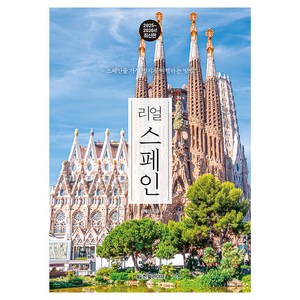 2025~2026 리얼 스페인 : 스페인을 가장 멋지게 여행하는 방법 개정판, 한빛라이프, 성혜선