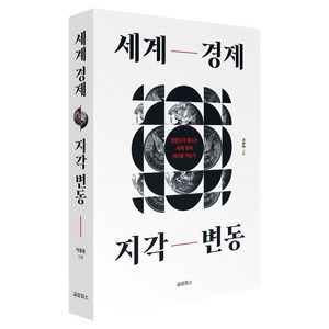세계 경제 지각 변동, 글로퍼스, 박종훈