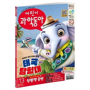 어린이과학동아 13호 2025.07.01 : 태국 탐험대 친환경 공연, 동아사이언스, 어린이과학동아 편집부 골드박스 특가