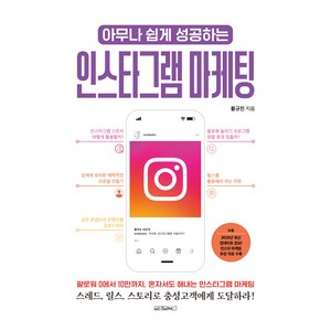 아무나 쉽게 성공하는 인스타그램 마케팅, 원앤원북스, 황규진