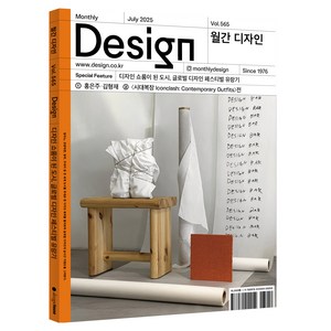 2025 07 월간 디자인 DESIGN 565호 : 디자인 쇼룸이 된 도시 글로벌 디자인 페스티벌 유랑기, 디자인하우스, 월간 디자인 편집부