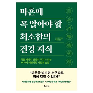 마흔에 꼭 알아야 할 최소한의 건강 지식, 도서출판루미너스, 모리 유마
