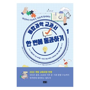 통합과학 교과서 한 번에 통과하기 1, 해냄, 신영준, 김호성, 박창용, 오현선, 이세연