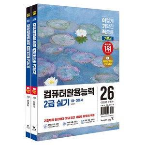 2026 이기적 컴퓨터활용능력 2급 실기 기본서, 영진닷컴