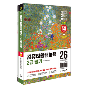 2026 이기적 컴퓨터활용능력 2급 필기 기본서, 영진닷컴