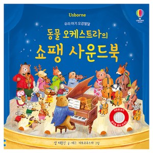 동물 오케스트라의 쇼팽 사운드북, 어스본코리아, 샘 태플린