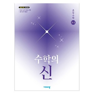 수학의 신 초등 수학 3-2(2026):2022개정 교육과정, 수학, 초등 3-2