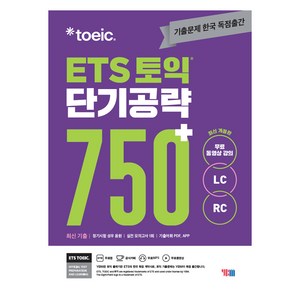 ETS 토익 단기공략 750+(LC+RC), YBM