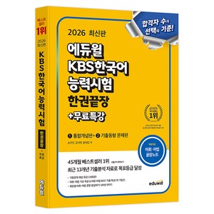 2026 KBS한국어능력시험 한권끝장+무료특강, 에듀윌, 상세 설명 참조