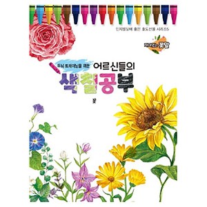 두뇌 트레이닝을 위한어르신들의 색칠공부: 꽃, 편집부, 퍼즐북