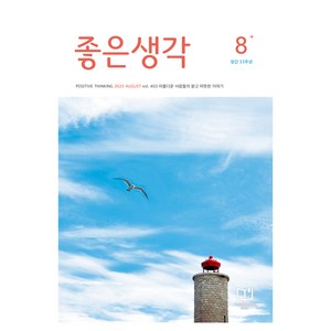 좋은생각 25년 8월호, 좋은생각사람들, 좋은생각 편집부