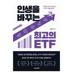 인생을 바꾸는 최고의 ETF, 거인의정원, 잼투리