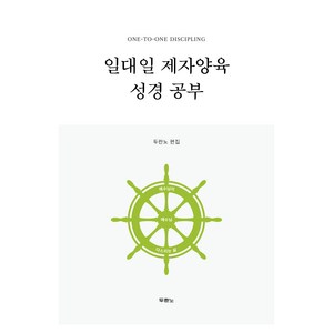 일대일 제자양육 성경공부 (개정 4판), 두란노, 두란노 편집부