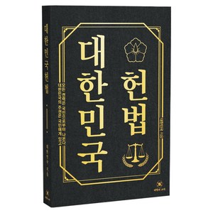 대한민국 헌법:대한민국의 주권은 국민에게 있고 모든 권력은 국민으로부터 나온다, 대한의소리