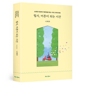 필사 어른이 되는 시간:소란한 세상에서 평온함을 찾는 가장 고귀한 방법, 나태주, 북로그컴퍼니