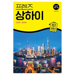 프렌즈 상하이 쑤저우 항저우(25~26):최고의 상하이 여행을 위한 가장 완벽한 가이드북, 중앙북스, 서진연