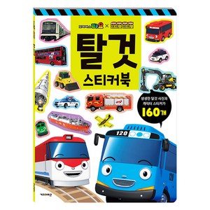 꼬마버스 타요X띠띠뽀 띠띠뽀 탈것 스티커북, 키즈아이콘, 상세내용 참조