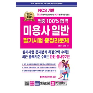 2026 적중100% 미용사일반 필기시험 총정리문제, 크라운출판사