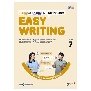 EBSFM Easy Writing 07월 2025년, 동아출판