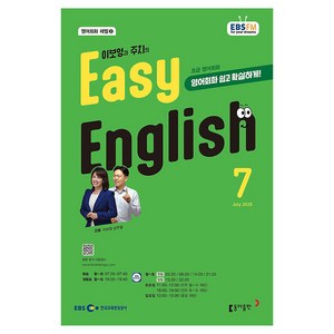 EBSFM EASY 잉글리쉬 초급 07월 2025년, 이보영, 동아출판