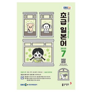 EBSFM 초급일본어 07월 2025년, 동아출판
