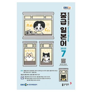 EBSFM 중급일본어 07월 2025년, 동아출판, 원미령 저