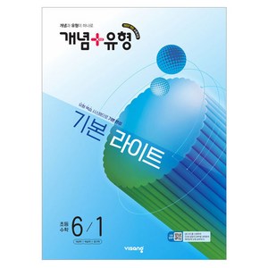 2026 개념 + 유형 기본 라이트, 수학, 초등 6-1