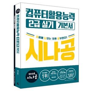 2026 시나공 컴퓨터활용능력 2급 실기 기본서, 길벗