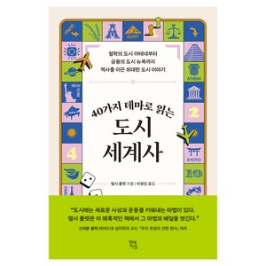 40가지 테마로 읽는 도시 세계사 : 철학의 도시 아테네부터 금융의 도시 뉴욕까지 역사를 이끈 위대한 도시 이야기, 현대지성, 첼시 폴렛