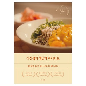 전선생의 갱년기 다이어트, 전미란(전선생), 서사원