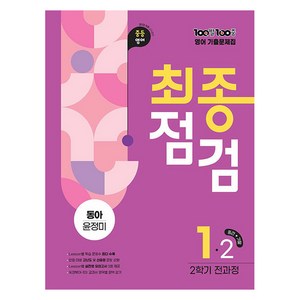 100발 100중 기출문제집 최종점검 동아 윤정미, 영어, 중등 1-2