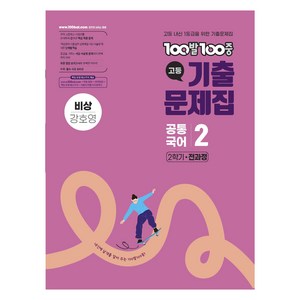 100발 100중 고등 공통국어 2 기출문제집 2학기 전과정(비상 강호영)(2026):고등 내신 1등급을 위한 기출문제집, 국어(공통국어2), 고등 1-2