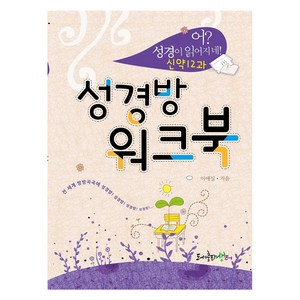 성경방 워크북: 신약12과, 생터, 이애실