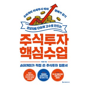초보자를 단숨에 고수로 만드는 주식투자 핵심 수업, 이정윤, 이레미디어