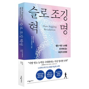 슬로 조깅 혁명:혈당·비만·노화를 한 번에 잡는 최강의 운동법, 웅진지식하우스, 다나카 히로아키