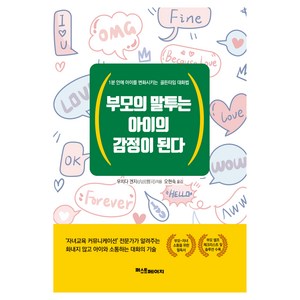 부모의 말투는 아이의 감정이 된다, 우치다 겐지 저/오현숙 역, 퍼스트페이지