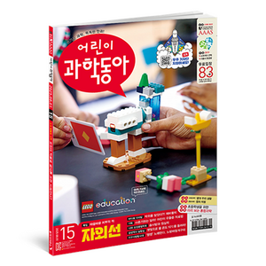 어린이과학동아 15호 2025.08.01 : 자외선을 조심해 어린이 우울증, 동아사이언스, 어린이과학동아 편집부