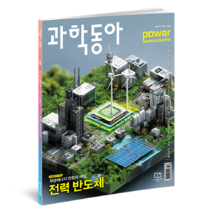 과학동아 2025.08 : 재생에너지 전환 드론 전쟁, 동아사이언스, 과학동아 편집부