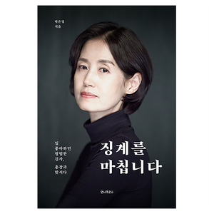 징계를 마칩니다:일 좋아하던 평범한 검사 총장과 맞서다, 박은정 저, 안나푸르나