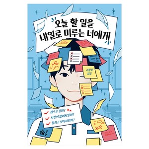 오늘 할 일을 내일로 미루는 너에게 : 게으른 걸까 시간이 없어서일까 잘하고 싶어서일까?, 풀빛, 고정욱