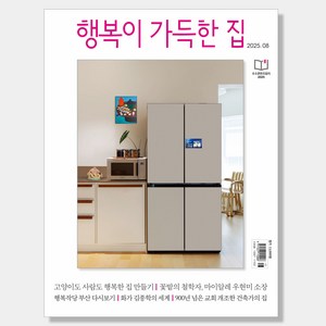 행복이 가득한 집 2025년 8월호, 디자인하우스