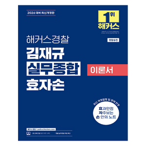 2026 김재규 실무종합 이론서 효자손:경찰공무원 시험 대비┃경찰승진┃경찰승진 실무종합 특강 무료 제공, 해커스경찰