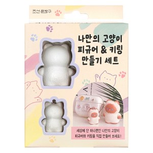 조선문방구 나만의 고양이 피규어 & 키링 만들기 세트, 혼합색상, 1개