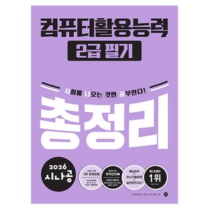 2026 시나공 컴퓨터활용능력 2급 필기 총정리, 길벗