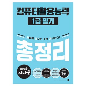2026 시나공 컴퓨터활용능력 1급 필기 총정리, 길벗