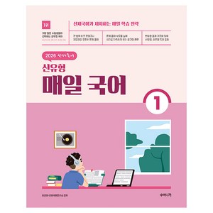 2026 선재국어 신유형 매일 국어 시즌 1, 수비니겨
